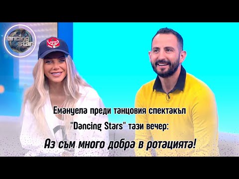 Видео: Емануела преди танцовия спектакъл "Dancing Stars" тази вечер: Аз съм много добра в ротацията!