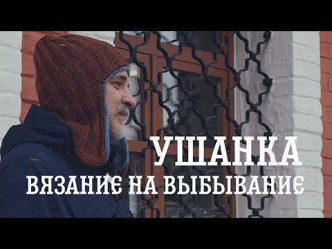 Видео: Ушанка. Вязание на выбывание 2025