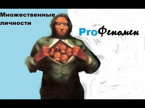 Видео: Множественные личности | Билли Миллиган( Диссоциативное расстройство идентичности) | ProФеномен