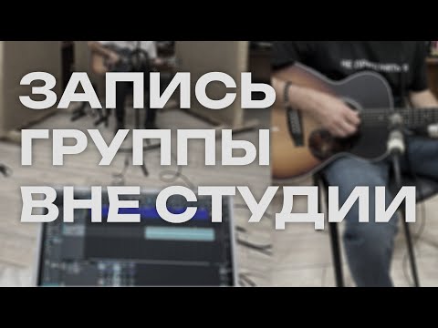 Видео: ПРОДЮСЕР ЗАПИСИ. АЛЬБОМ ВНЕ СТУДИИ. ЭПИЗОД 1