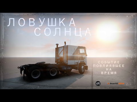 Видео: ЛОВУШКА СОЛНЦА Фильм BeamNG.drive