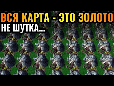 Видео: Вся карта - ЗОЛОТЫЕ ШАХТЫ! Абсолютное безумие и полная неадекватность в Warcraft 3 Reforged