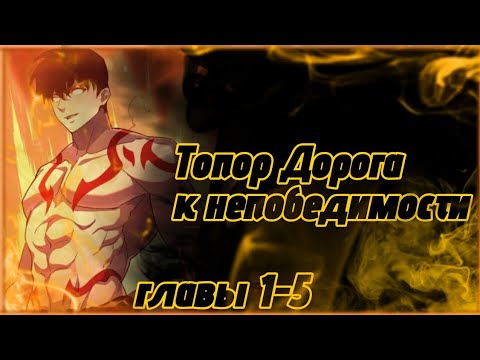 Видео: Топор: Дорога к непобедимости. Озвучка манги главы 1-5