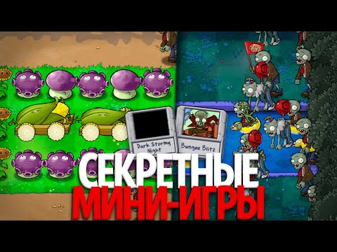 Видео: *СЕКРЕТНЫЕ* Мини-Игры в Plants Vs. Zombies