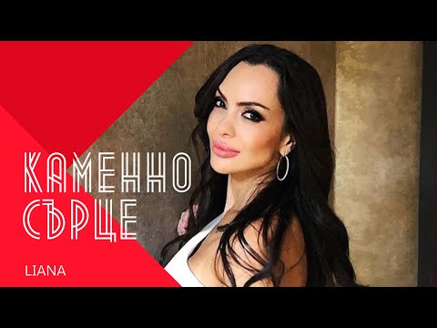 Видео: LIANA - KAMENNO SARTSE / Лияна - Каменно сърце, 1998