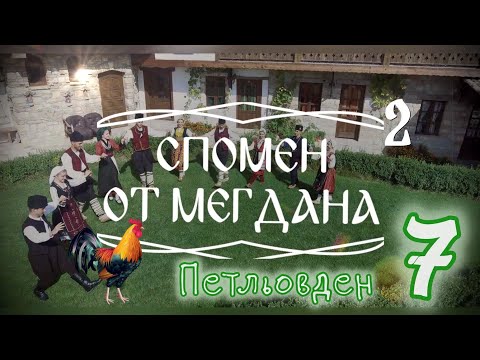 Видео: Спомен от мегдана - Добрилашко /празничен епизод/