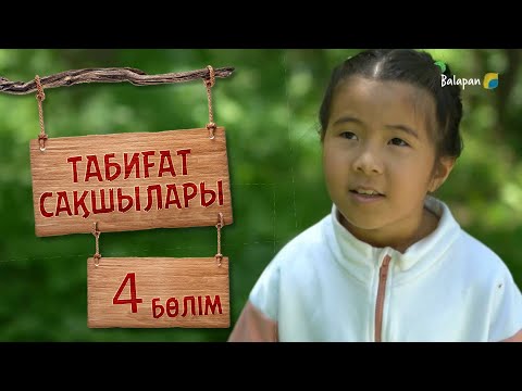 Видео: Табиғат сақшылары. 4-бөлім