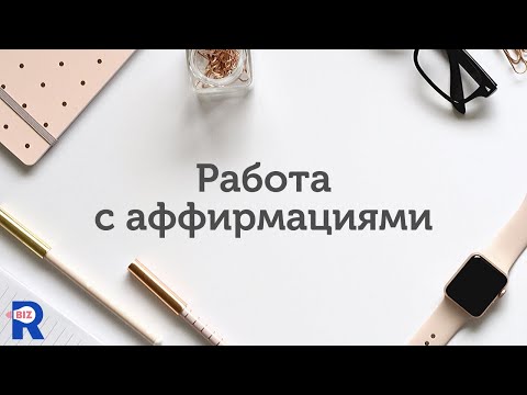 Видео: Аффирмации. Как правильно с ними работать.