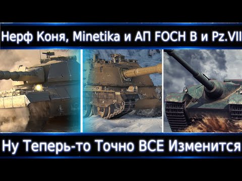 Видео: Нерф S. Conqueror и Minopadlo🔥 АП FOCH B и Pz.VII🔥 Это Лютый СЮР