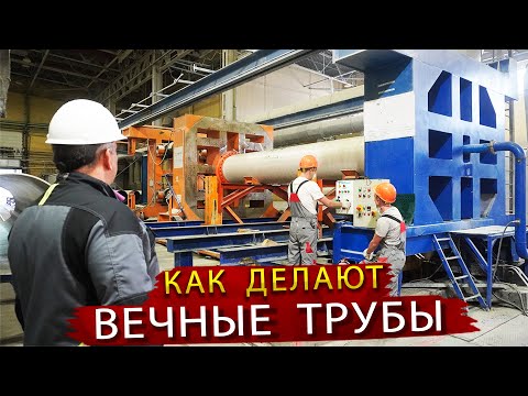 Видео: Как делают стеклопластиковые трубы большого диаметра / В гостях на заводе НТТ