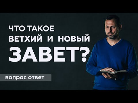 Видео: Что такое Ветхий и Новый Завет?