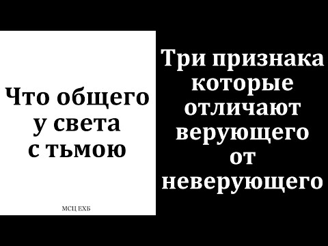 Видео: "Отличительные признаки верующего и неверующего". П. Ю. Лузик. МСЦ ЕХБ