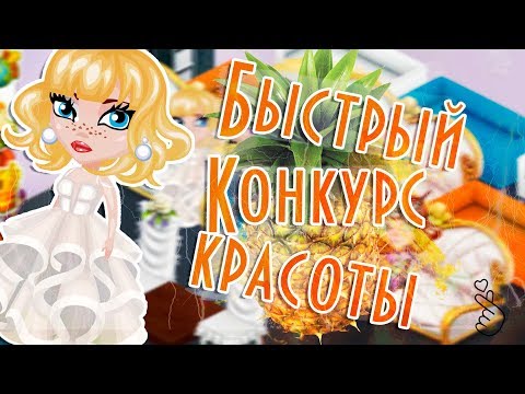 Видео: БЫСТРЫЙ КОНКУРС КРАСОТЫ/ШОУ/В АВАТАРИИ ИГРА АВАТАРИЯ