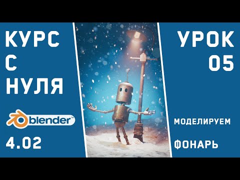 Видео: BLENDER 4 для тех, кто только начинает. Урок 5. Моделируем фонарный столб и лампу