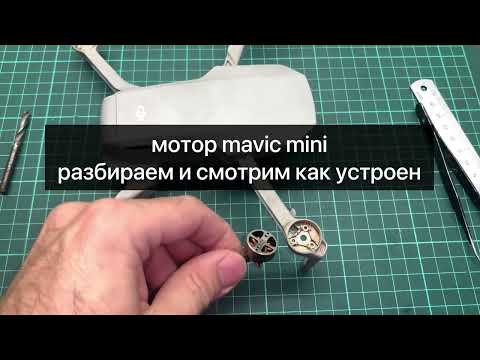 Видео: mavic mini motor repair bearing replacement ремонт мотора мавик мини замена подшипника