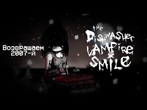 Видео: Ещё раз возвращаем 2007-й без регистрации и СМС // Обзор Dishwasher: Vampire Smile