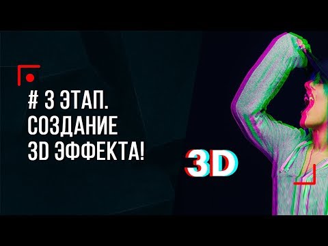 Видео: #3 ЭТАП. Создание 3D эффекта!