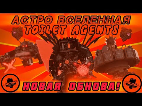Видео: !50 серия! НОВАЯ ОБНОВА - АСТРО ВСЕЛЕННАЯ! Новые: АСТРО, ДОСТИЖЕНИЯ, КАРТА! В игре-Toilet Agents! 🤩