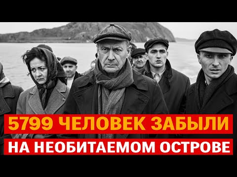 Видео: ВЫСАДИЛИ 5799 Человек на Необитаемый Остров и ЗАБЫЛИ. Документальная Драма СССР