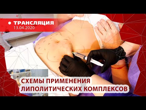 Видео: 13/04 13:00 Схемы применения липолитических комплексов