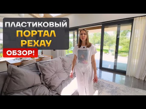 Видео: Обзор пластиковых портальных систем от рехау. Удобство и комфорт.