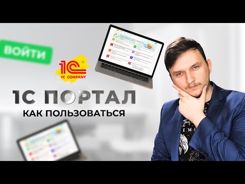 Видео: 1С ПОРТАЛ | КАК ЗАРЕГЕСТРИРОВАТЬ ПРОГРАММУ | ДЛЯ ЧЕГО НУЖЕН