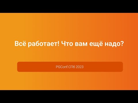 Видео: Всё работает! Что вам ещё надо? — Антон Дорошкевич, PGConf.СПб 2023