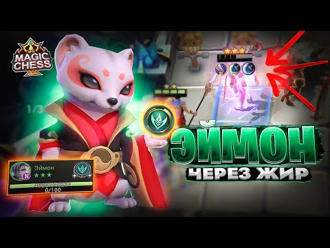 Видео: ЭЙМОН ЧЕРЕЗ ЖИР - НОВАЯ МЕТА? Магические Шахматы Mobile Legends