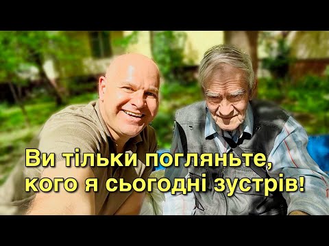 Видео: Ви тільки погляньте, кого я сьогодні зустрів!
