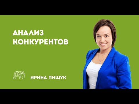 Видео: Анализ конкурентов.