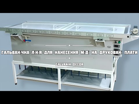 Видео: ГАЛЬВАНІЧНА ЛІНІЯ ДЛЯ НАНЕСЕННЯ МІДІ НА ДРУКОВАНІ ПЛАТИ | ГАЛЬВАНІК ДЕКОР