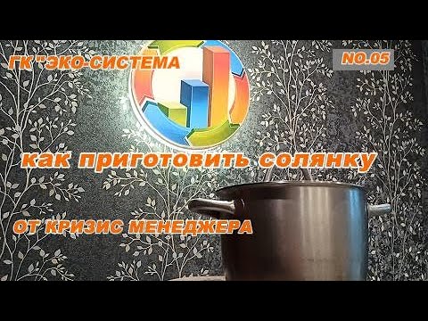 Видео: как приготовить солянку