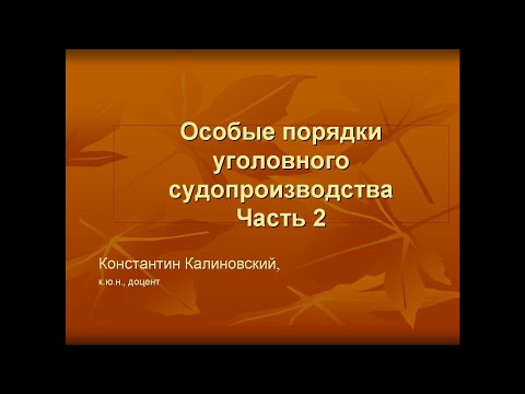 Видео: Особые порядки уголовного судопроизводства. Лекция 2. Принудительные меры медицинского характера