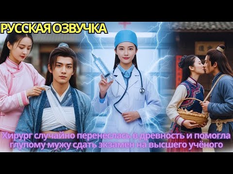 Видео: Хирург случайно перенеслась в древность и помогла глупому мужу сдать экзамен на высшего учёного
