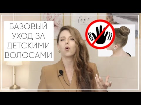 Видео: №57 УХОД ЗА ДЕТСКИМИ ВОЛОСАМИ | КАК УХАЖИВАТЬ ЗА ВОЛОСАМИ РЕБЕНКА