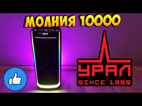 Видео: ПЛЮСЫ И МИНУСЫ УРАЛ МОЛНИЯ 10000 - ПОРТАТИВНАЯ АКУСТИЧЕСКАЯ СИСТЕМА