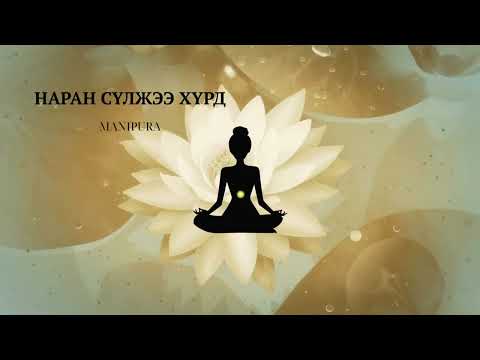 Видео: 🪷7 ХҮРДНИЙ БАТАТГАЛ ҮГС | МАНТРА АЯ | ХҮРД ТЭНЦВЭРЖҮҮЛЭХ | СӨРӨГ ЭНЕРГИ УСТГАХ ӨНДӨР ДАВТАМЖ