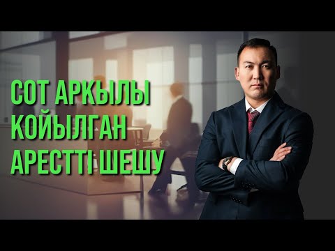 Видео: СОТ АРҚЫЛЫ ҚОЙЫЛҒАН АРЕСТТІ ШЕШУ!