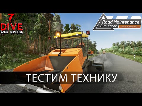 Видео: 🚧 Road Maintenance Simulator - Тестим технику и работы 🚧