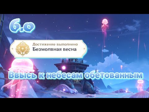 Видео: Ввысь к небесам обетованным Желейка | Нод-край 6.0 | Озвучка | Genshin