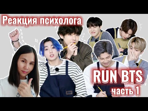 Видео: Run BTS - Ep.143, Часть1, Реакция психолога #BTS #RUN143 #Реакция