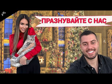 Видео: КОЛЕДЕН ВЛОГ. ПОДГОТВЯМЕ СЕ ЗА ИГРИ НА ВОЛЯТА?