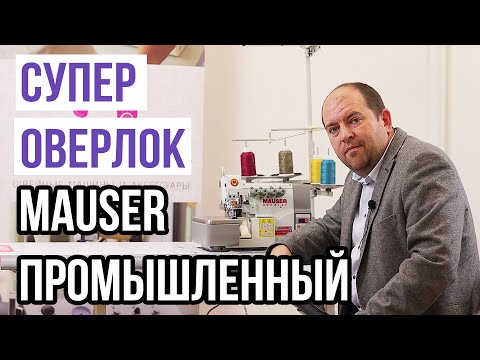 Видео: Супер оверлок Mauser промышленный || Mauser Spezial MO5140-E00-243B14 ||