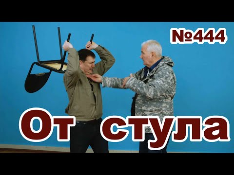 Видео: Защита от стула.