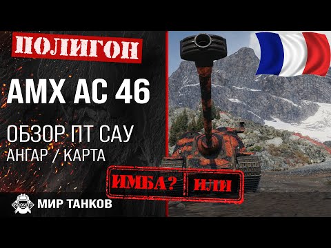 Видео: Обзор AMX AC 46 гайд ПТ САУ Франции | оборудование АМХ АС 46 |  amx ac 46 бронирование