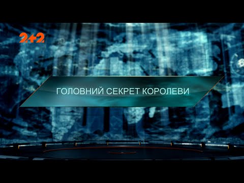 Видео: Главный секрет королевы — Затерянный мир. 5 сезон. 16 выпуск
