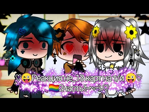 Видео: ♡✿🤣🥵Реакция не_13карт на т/и🥵😂✿♡๑˙😘2 часть 😘˙๑