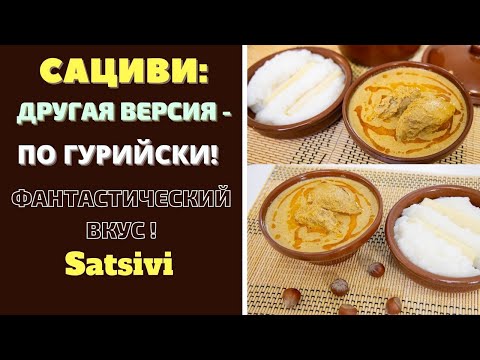 Видео: САЦИВИ - ПО ГУРИЙСКИ ! ГРУЗИНСКАЯ КУХНЯ. ФАНТАСТИЧЕСКИ ВКУСНО!  საცივი თხილით Satsivi
