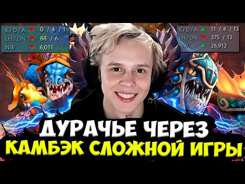Видео: ДУРАЧЬЕ КАМБЭКНУЛ ОЧЕНЬ СЛОЖНУЮ КАТКУ НА СЛАРКЕ ЧЕРЕЗ ГОРЕНИЕ! / DYRACHYO DOTA 2 STREAM