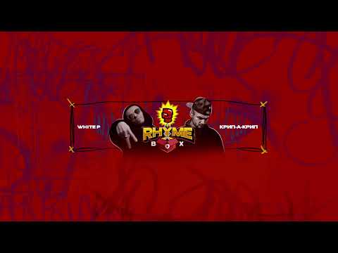 Видео: Rhyme Box (Выпуск 10)  спец.гость D.masta